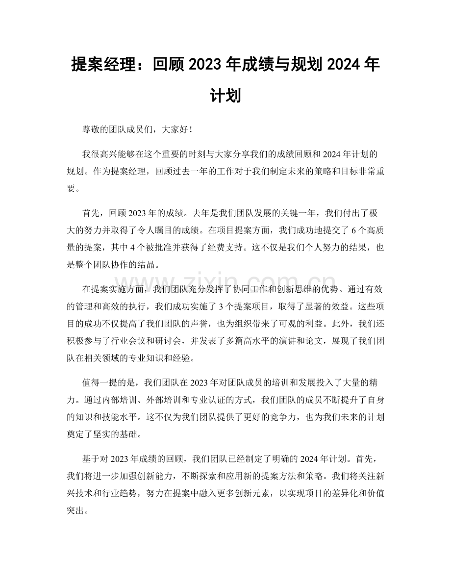 提案经理：回顾2023年成绩与规划2024年计划.docx_第1页