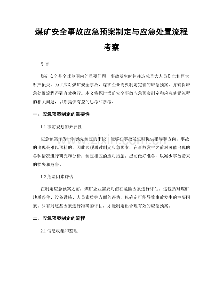 煤矿安全事故应急预案制定与应急处置流程考察.docx_第1页