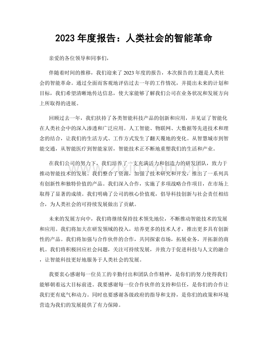 2023年度报告：人类社会的智能革命.docx_第1页