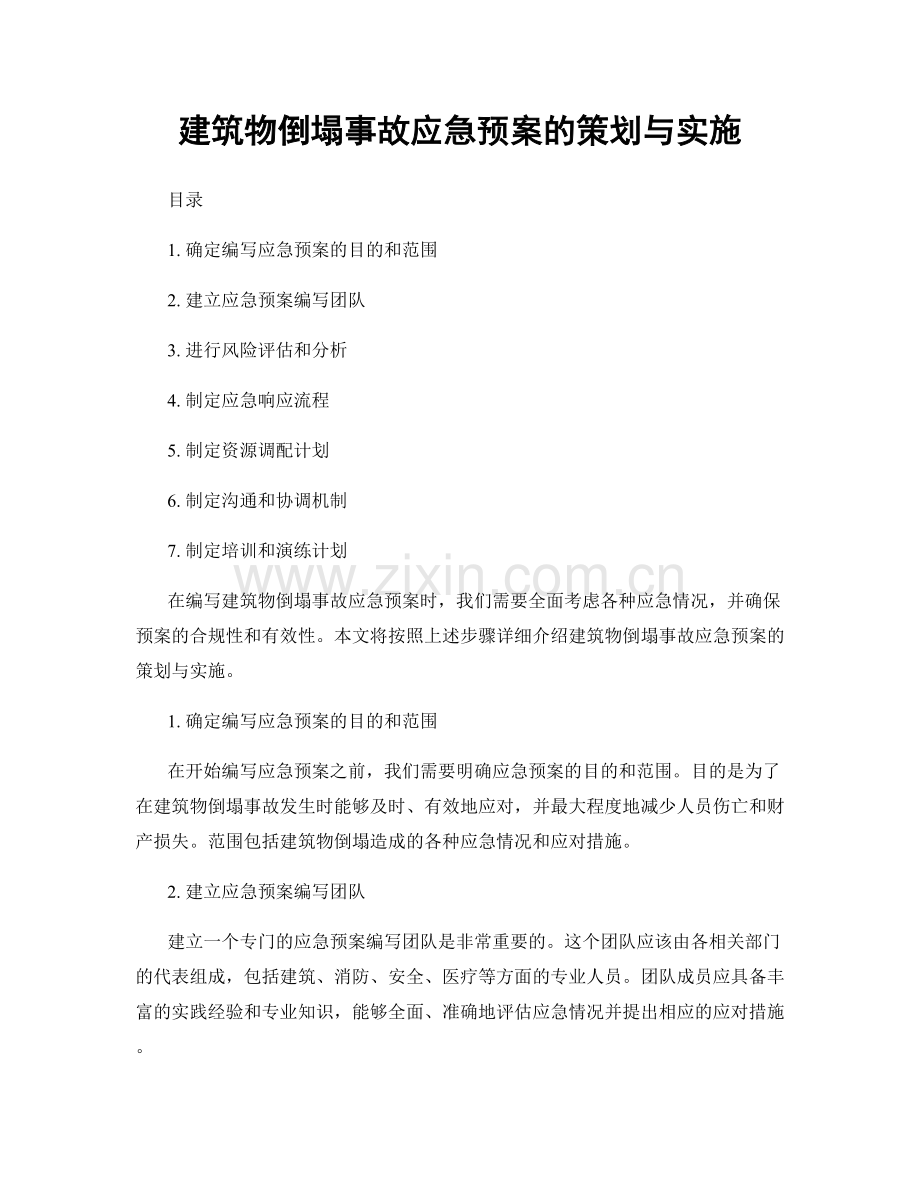 建筑物倒塌事故应急预案的策划与实施.docx_第1页