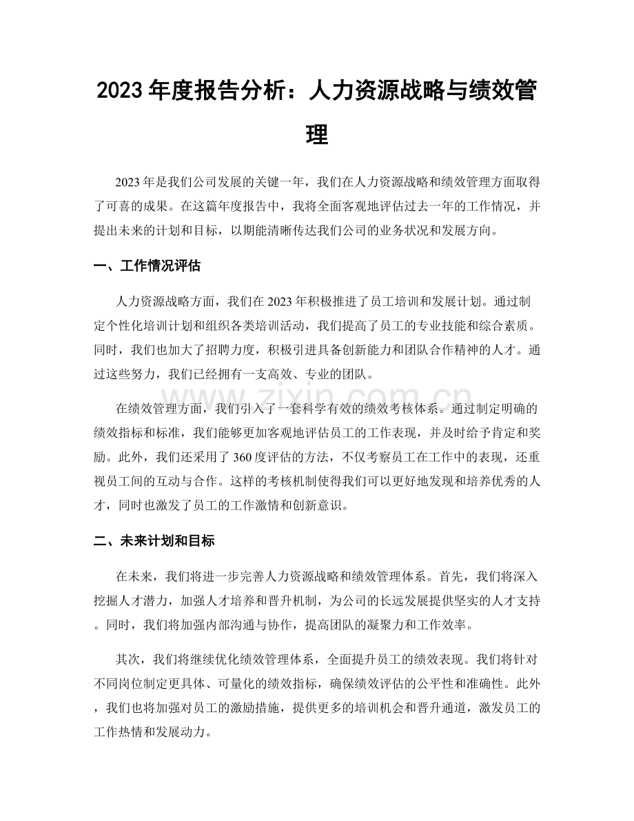 2023年度报告分析：人力资源战略与绩效管理.docx_第1页