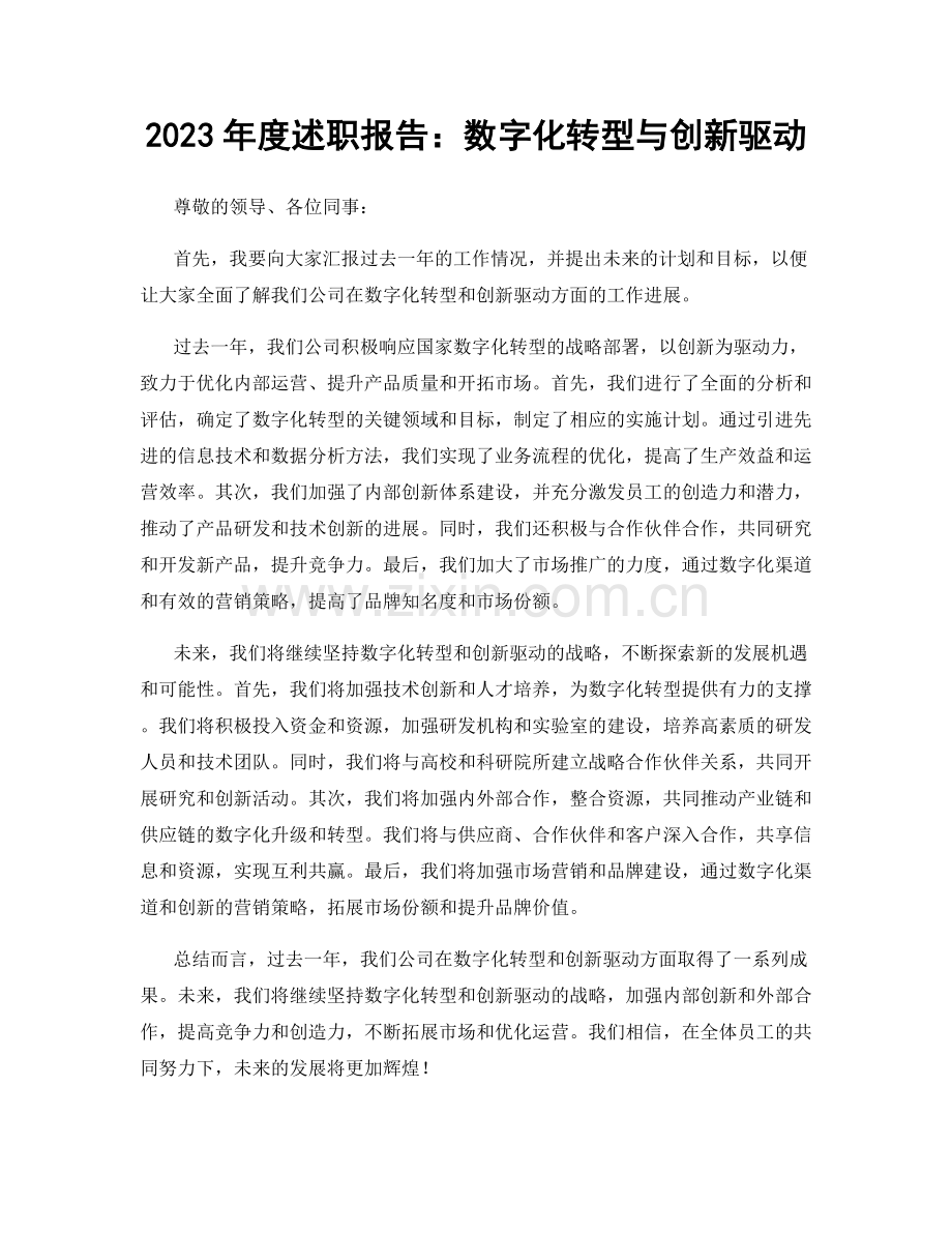 2023年度述职报告：数字化转型与创新驱动.docx_第1页