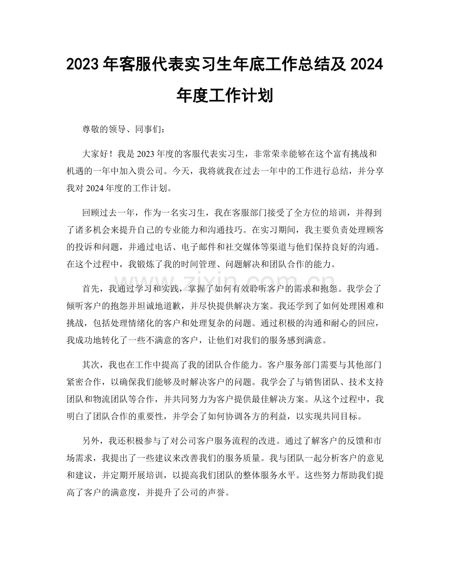 2023年客服代表实习生年底工作总结及2024年度工作计划.docx_第1页