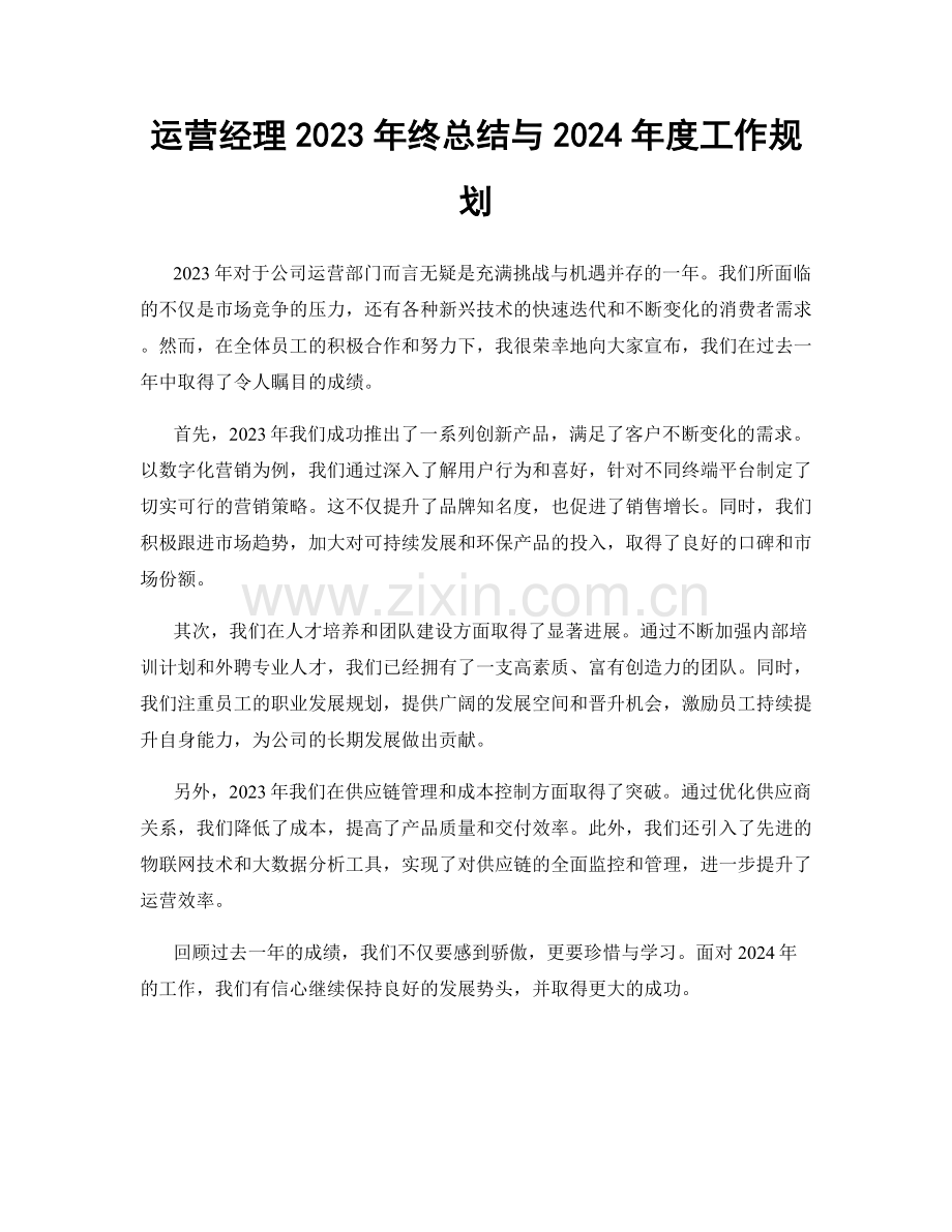 运营经理2023年终总结与2024年度工作规划.docx_第1页