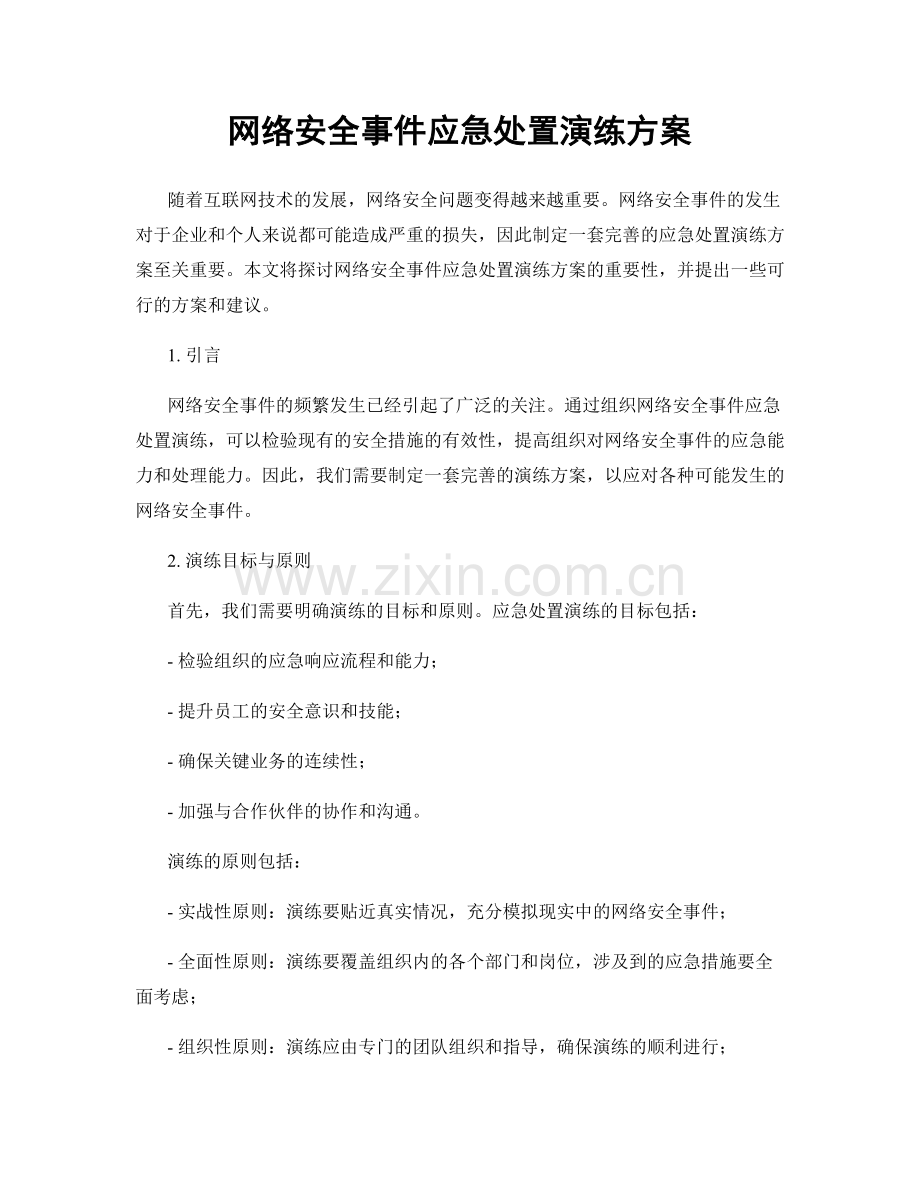 网络安全事件应急处置演练方案.docx_第1页