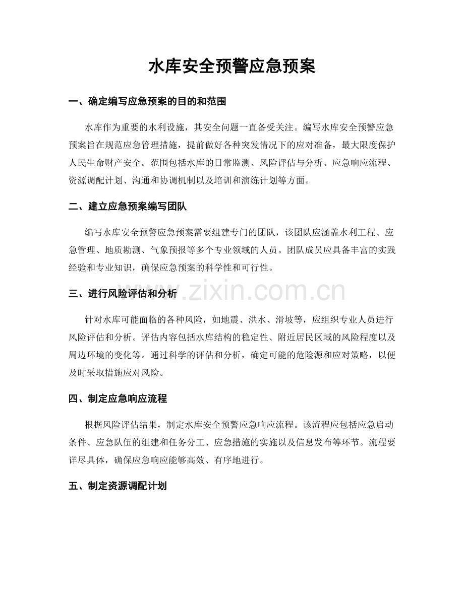 水库安全预警应急预案.docx_第1页