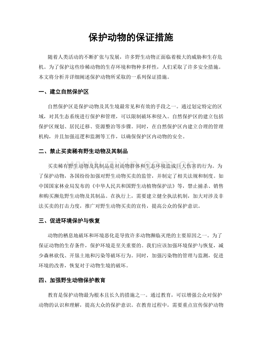 保护动物的保证措施.docx_第1页