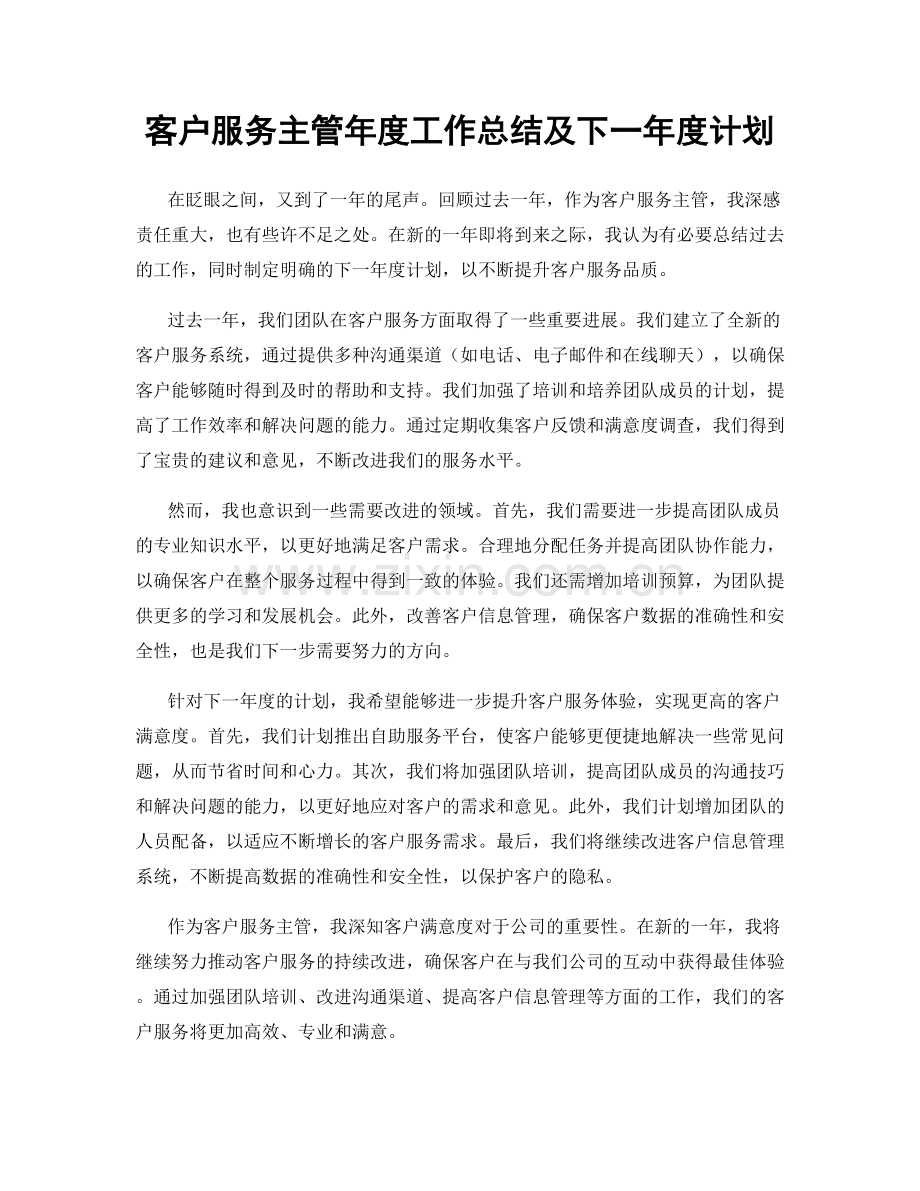 客户服务主管年度工作总结及下一年度计划.docx_第1页