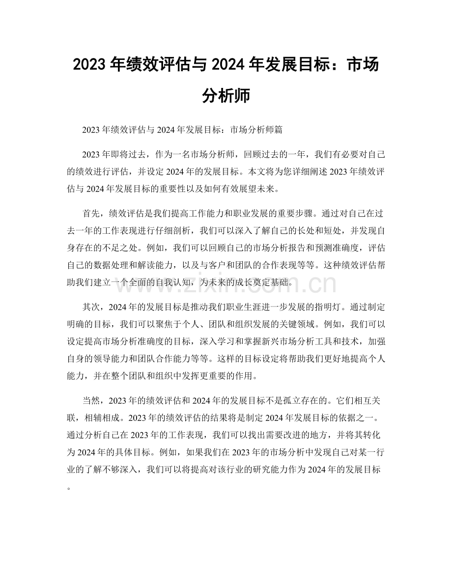 2023年绩效评估与2024年发展目标：市场分析师.docx_第1页