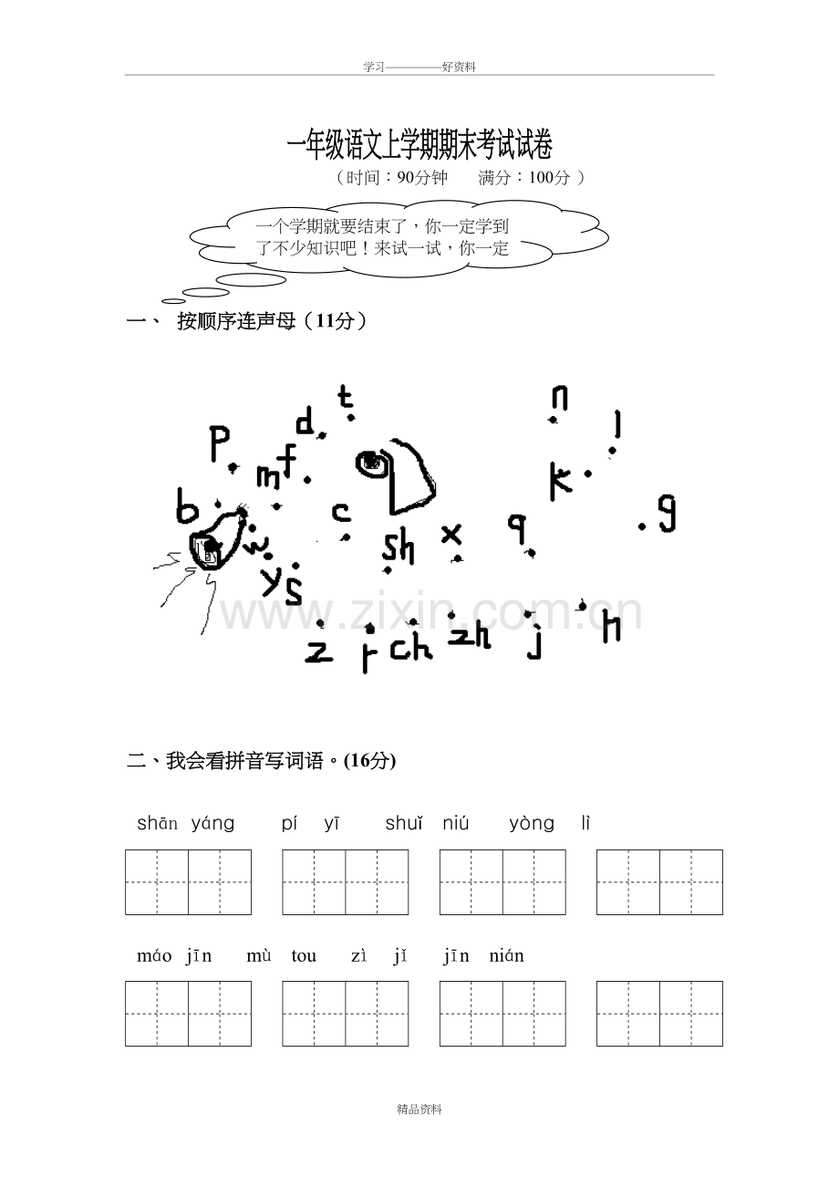 人教版小学一年级语文上学期期末考试试卷知识分享.doc_第2页