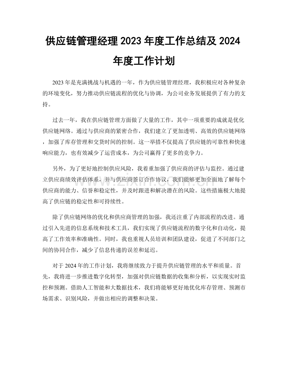 供应链管理经理2023年度工作总结及2024年度工作计划.docx_第1页