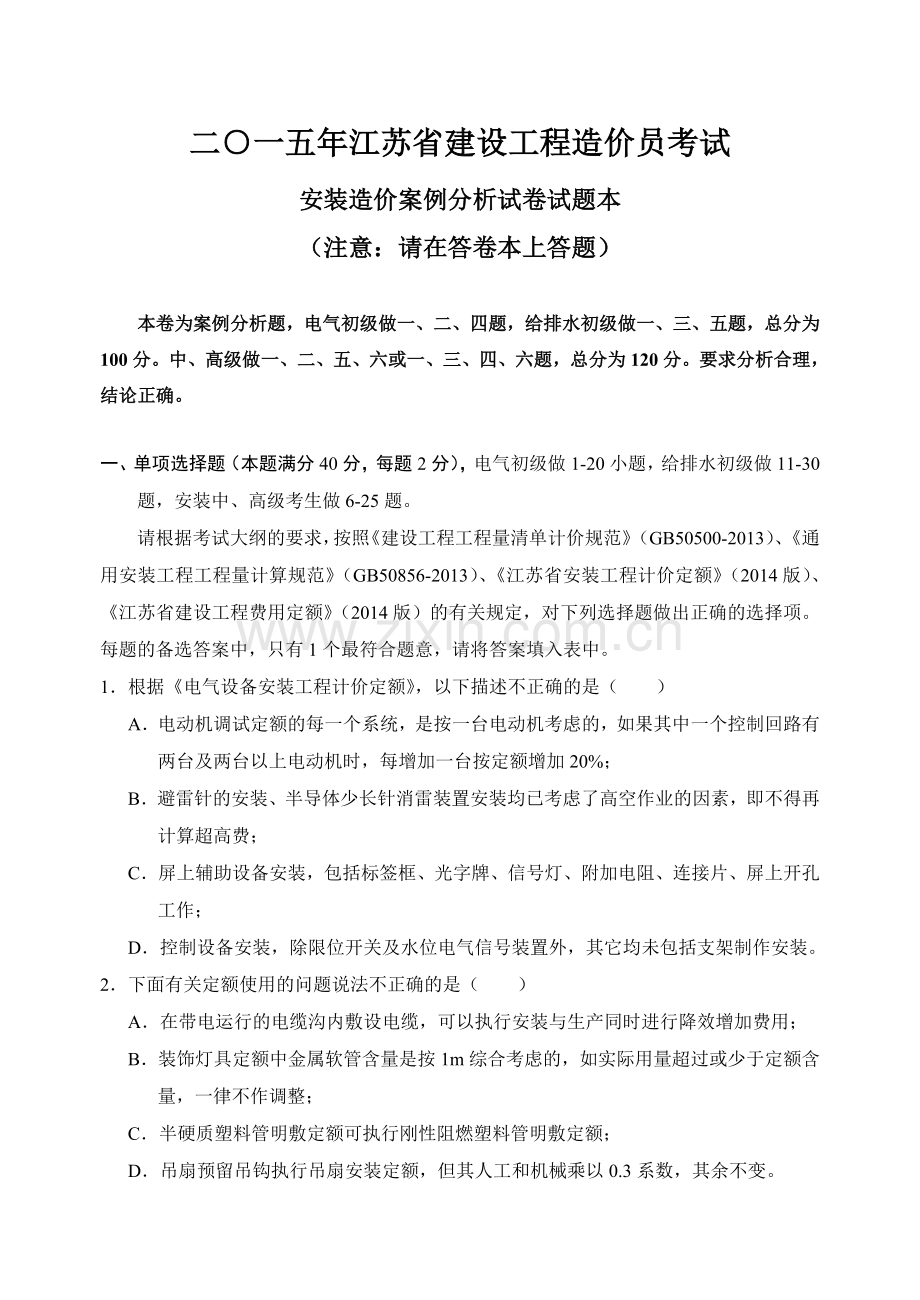 江苏省建设工程造价员考试安装要点.doc_第1页