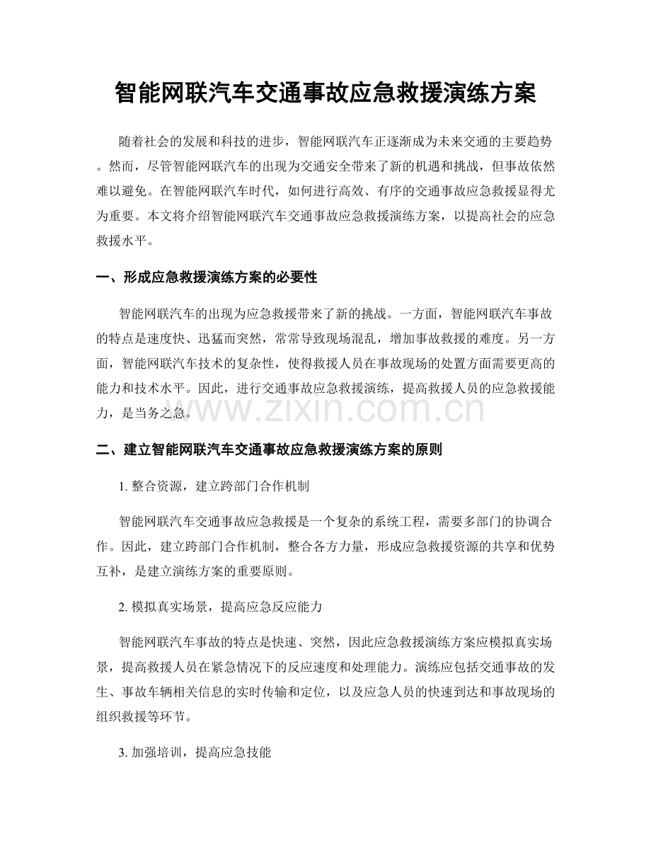 智能网联汽车交通事故应急救援演练方案.docx_第1页