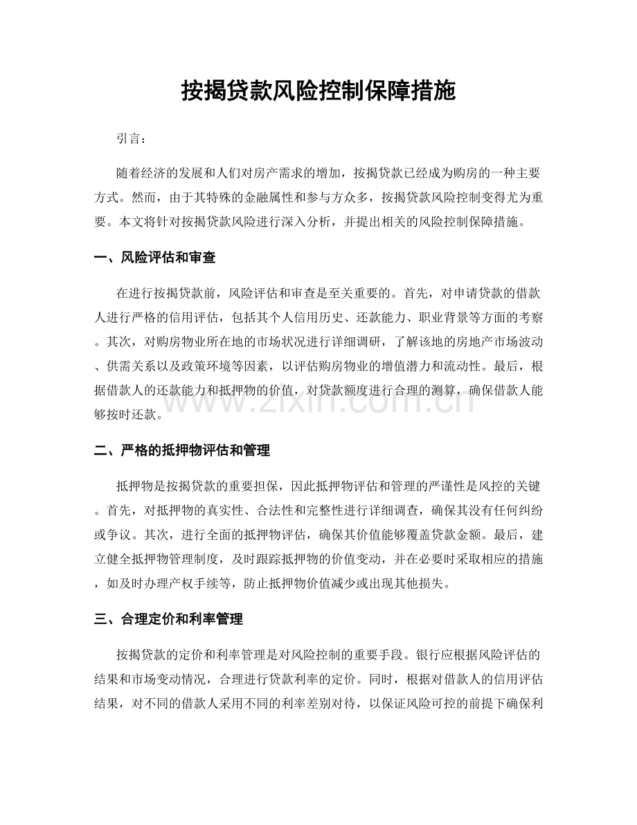 按揭贷款风险控制保障措施.docx_第1页