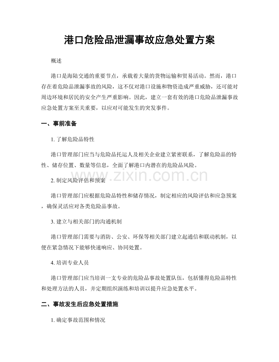 港口危险品泄漏事故应急处置方案.docx_第1页