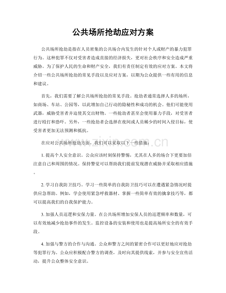 公共场所抢劫应对方案.docx_第1页