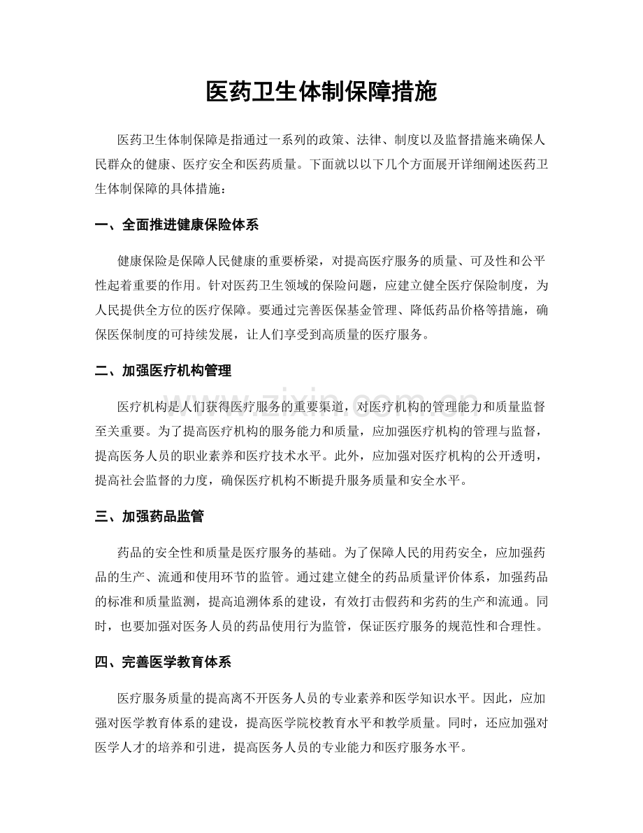 医药卫生体制保障措施.docx_第1页