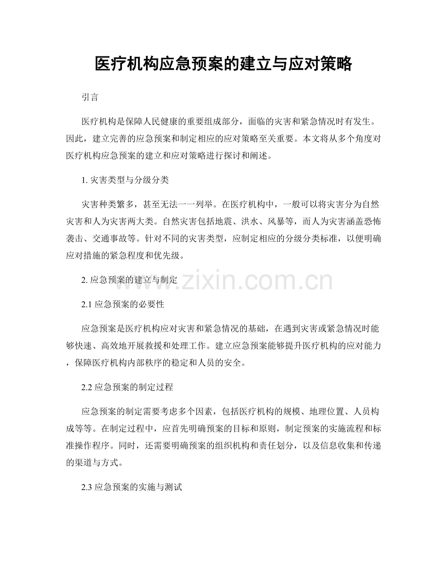 医疗机构应急预案的建立与应对策略.docx_第1页