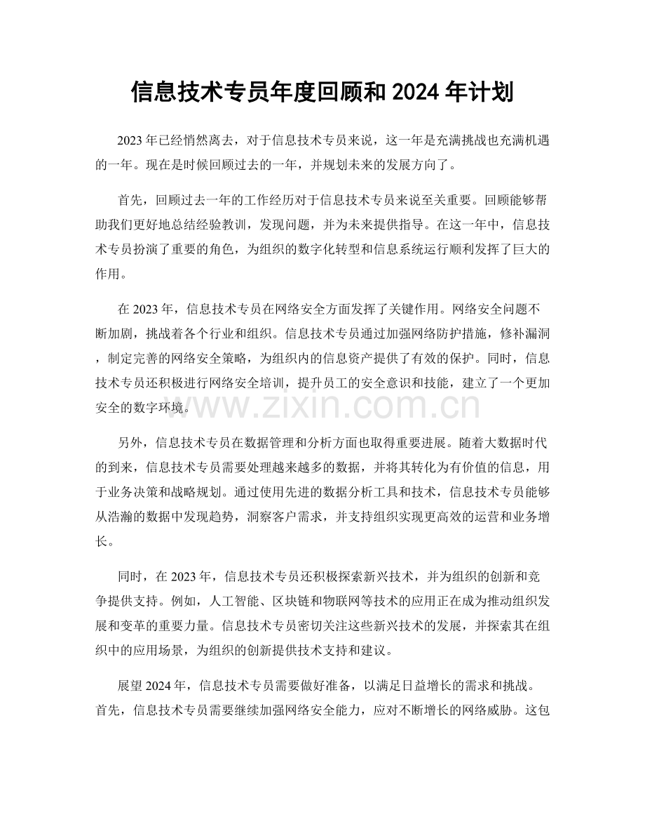 信息技术专员年度回顾和2024年计划.docx_第1页