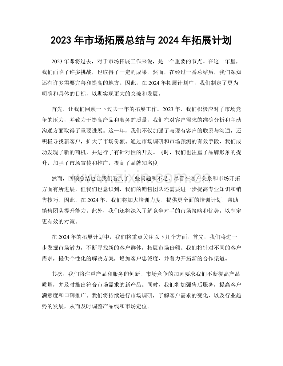 2023年市场拓展总结与2024年拓展计划.docx_第1页