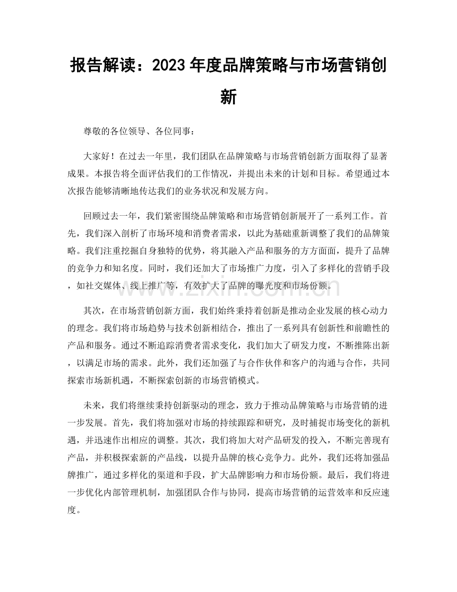 报告解读：2023年度品牌策略与市场营销创新.docx_第1页