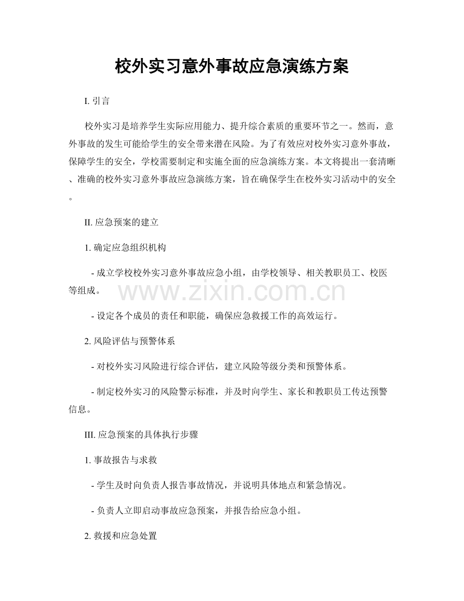 校外实习意外事故应急演练方案.docx_第1页