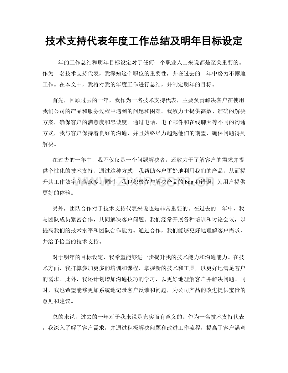 技术支持代表年度工作总结及明年目标设定.docx_第1页