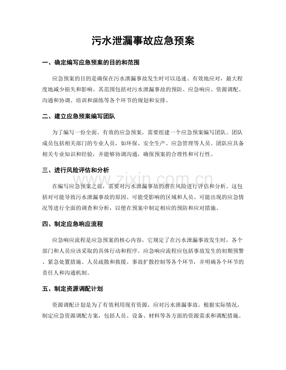 污水泄漏事故应急预案.docx_第1页