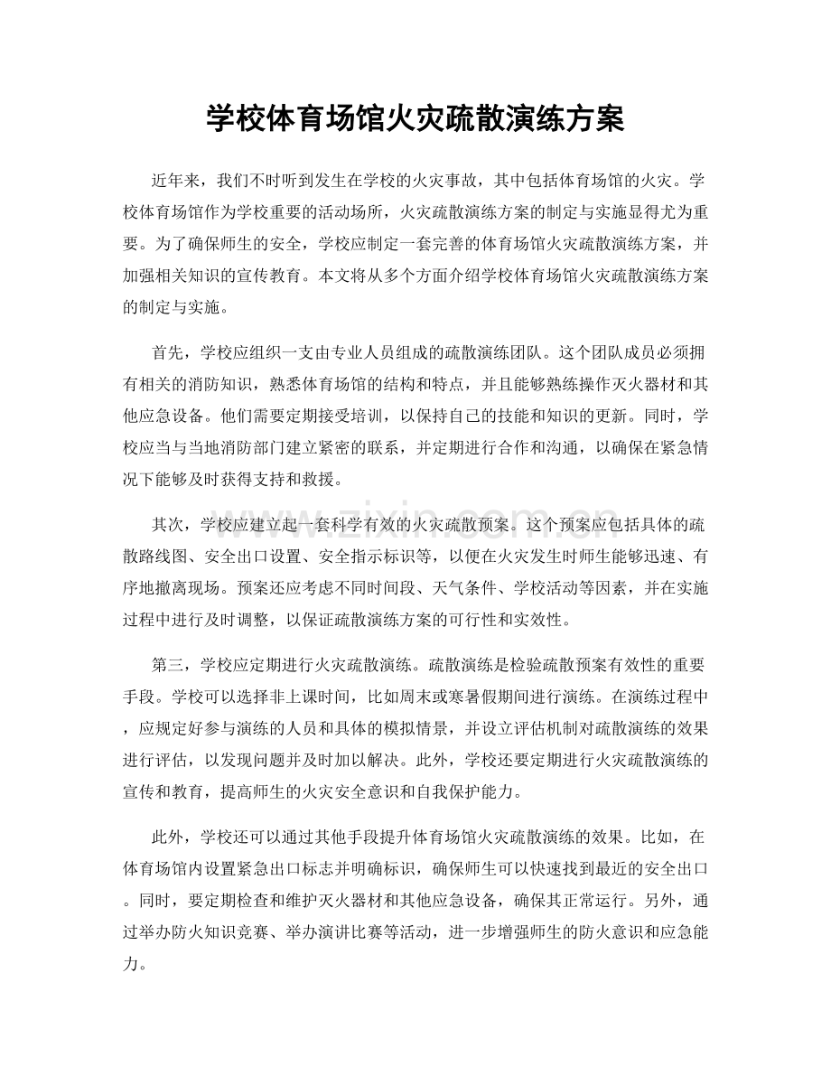 学校体育场馆火灾疏散演练方案.docx_第1页