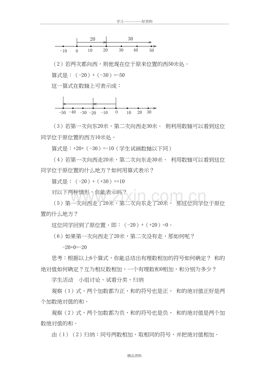 人教版新课标有理数加法一教案教学文案.doc_第3页