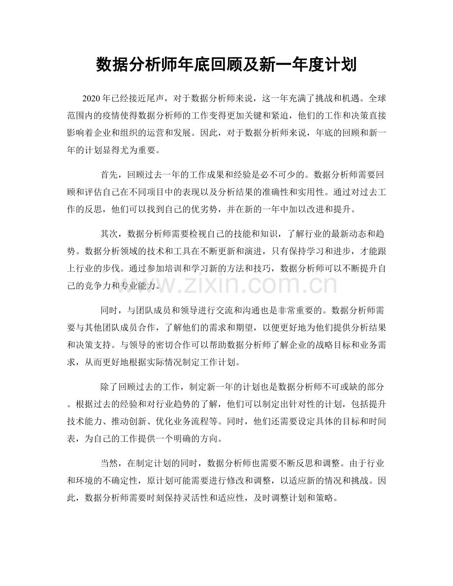 数据分析师年底回顾及新一年度计划.docx_第1页