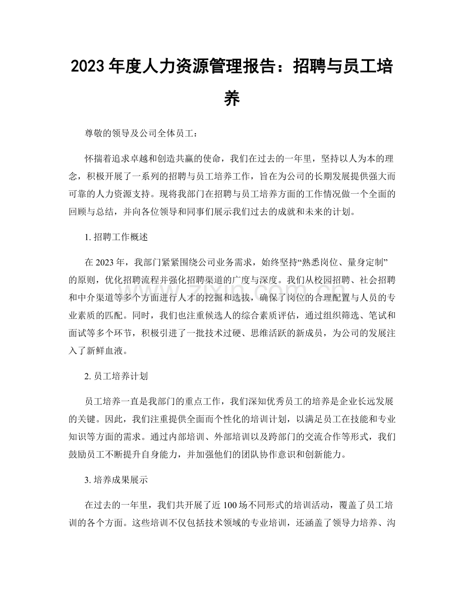 2023年度人力资源管理报告：招聘与员工培养.docx_第1页