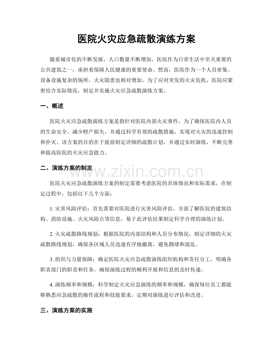 医院火灾应急疏散演练方案.docx_第1页