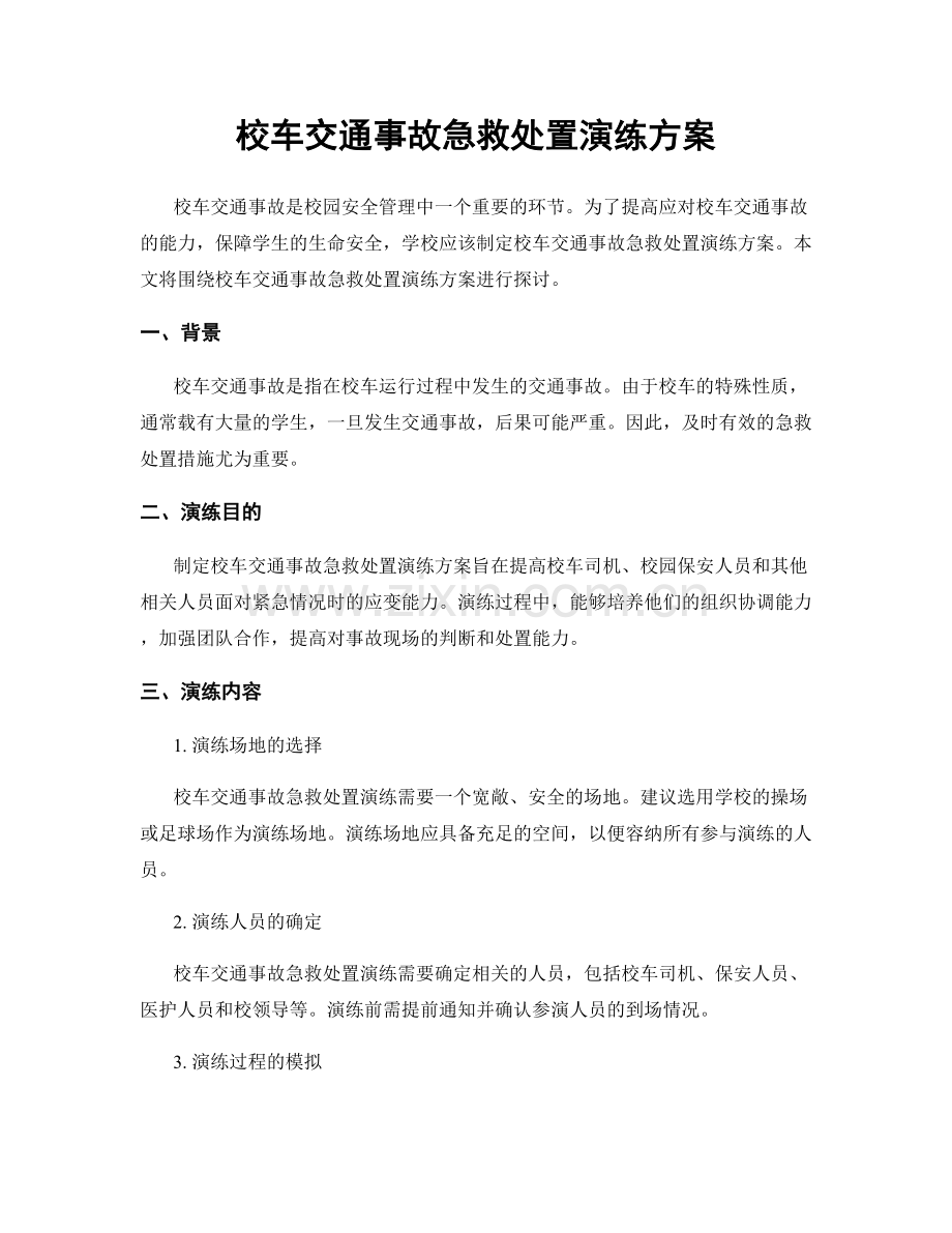 校车交通事故急救处置演练方案.docx_第1页