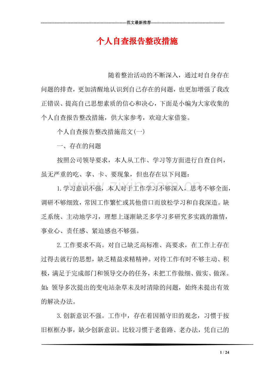 个人自查报告整改措施.doc_第1页