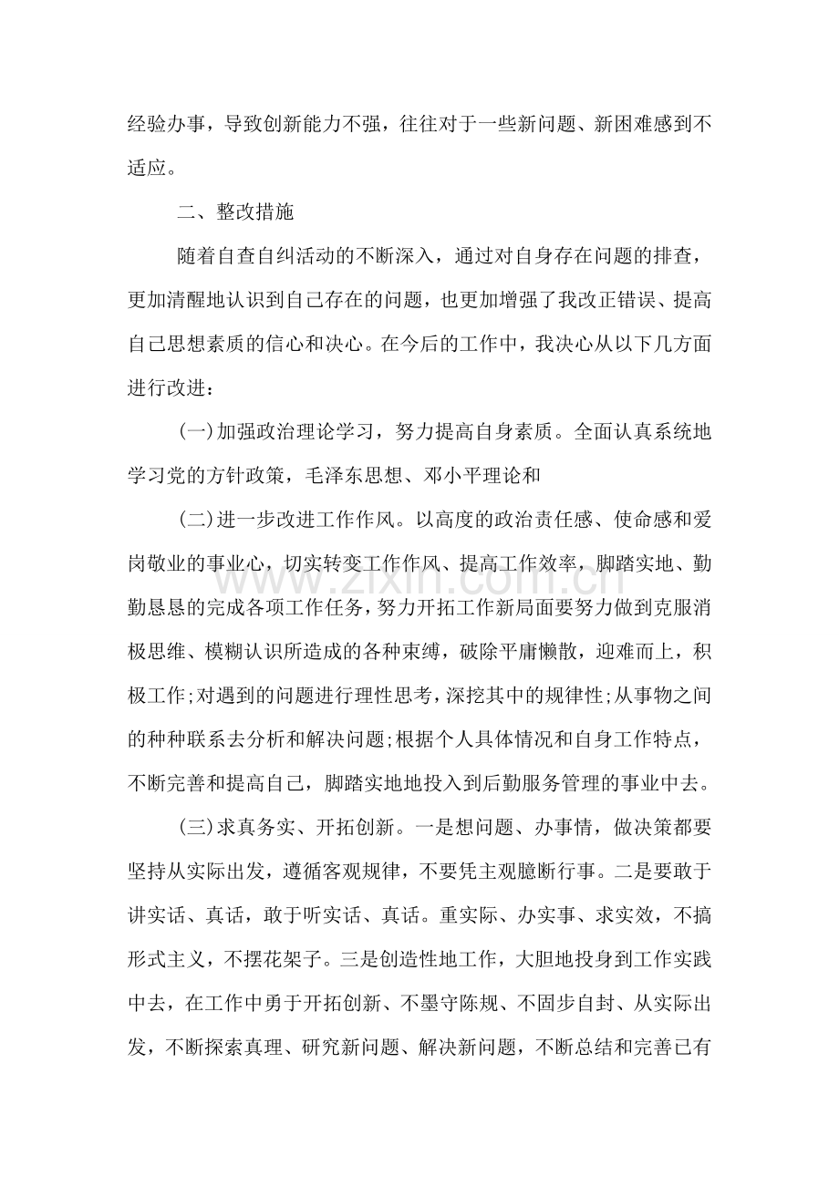 个人自查报告整改措施.doc_第2页