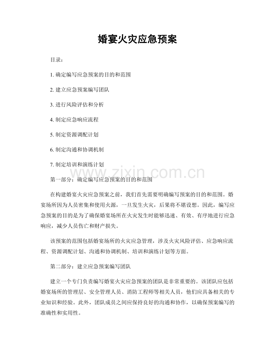 婚宴火灾应急预案.docx_第1页