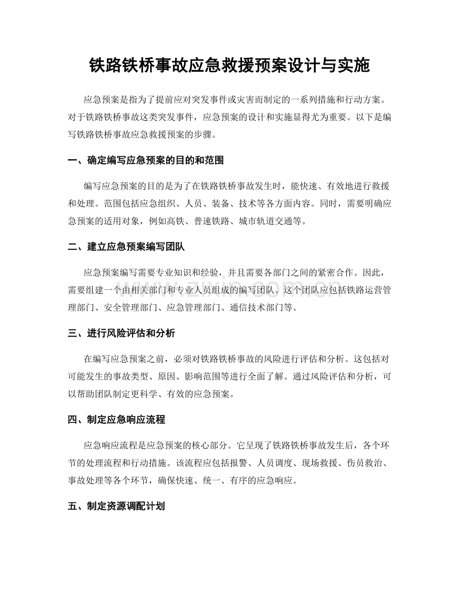 铁路铁桥事故应急救援预案设计与实施.docx_第1页