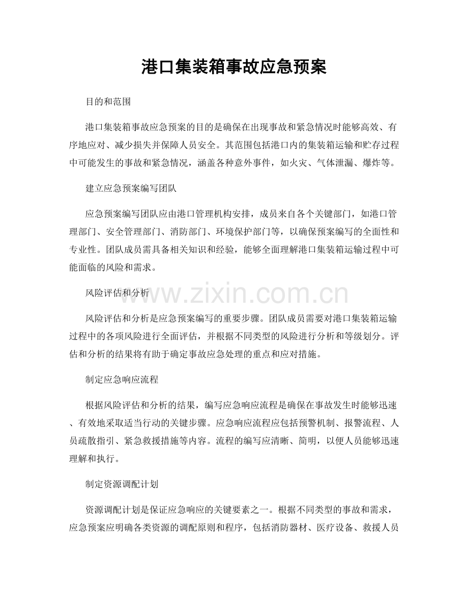 港口集装箱事故应急预案.docx_第1页