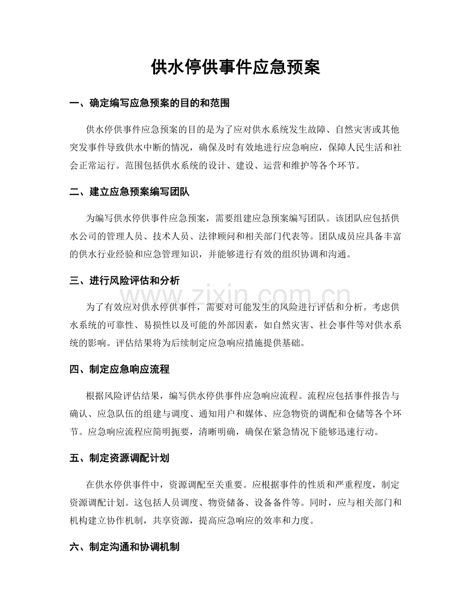 供水停供事件应急预案.docx_第1页