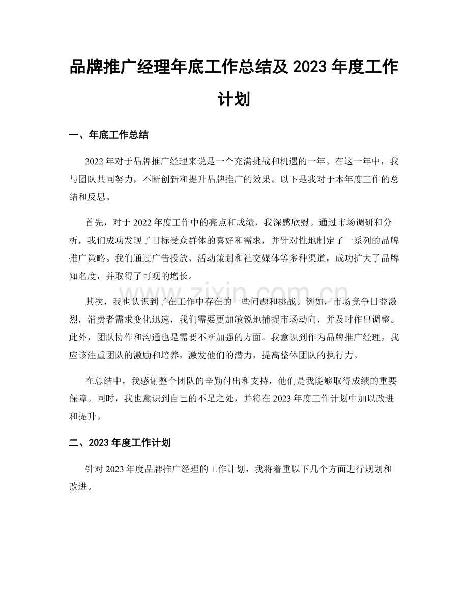 品牌推广经理年底工作总结及2023年度工作计划.docx_第1页