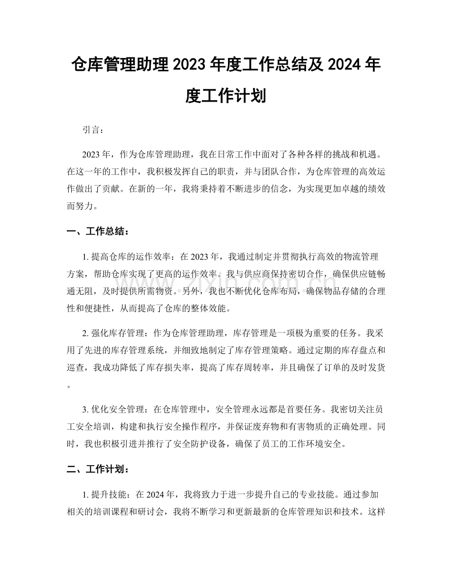 仓库管理助理2023年度工作总结及2024年度工作计划.docx_第1页