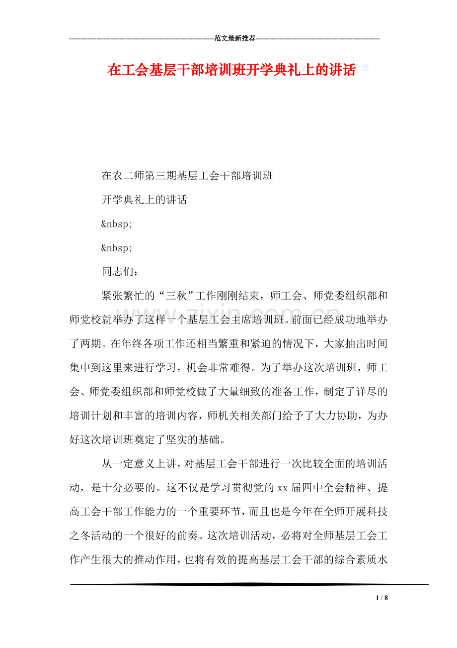 在工会基层干部培训班开学典礼上的讲话.doc_第1页