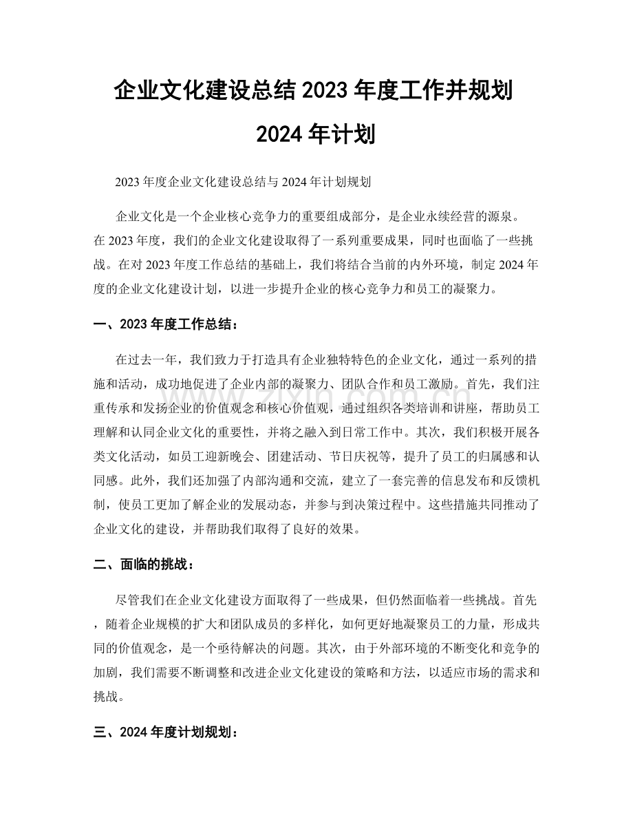 企业文化建设总结2023年度工作并规划2024年计划.docx_第1页