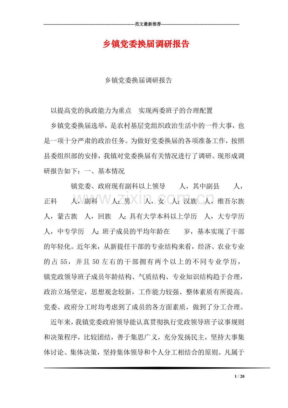 乡镇党委换届调研报告.doc_第1页