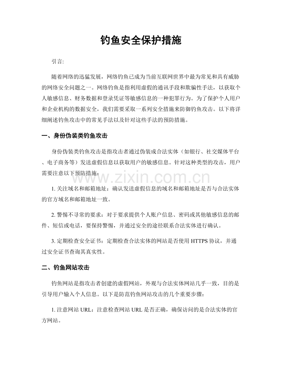 钓鱼安全保护措施.docx_第1页