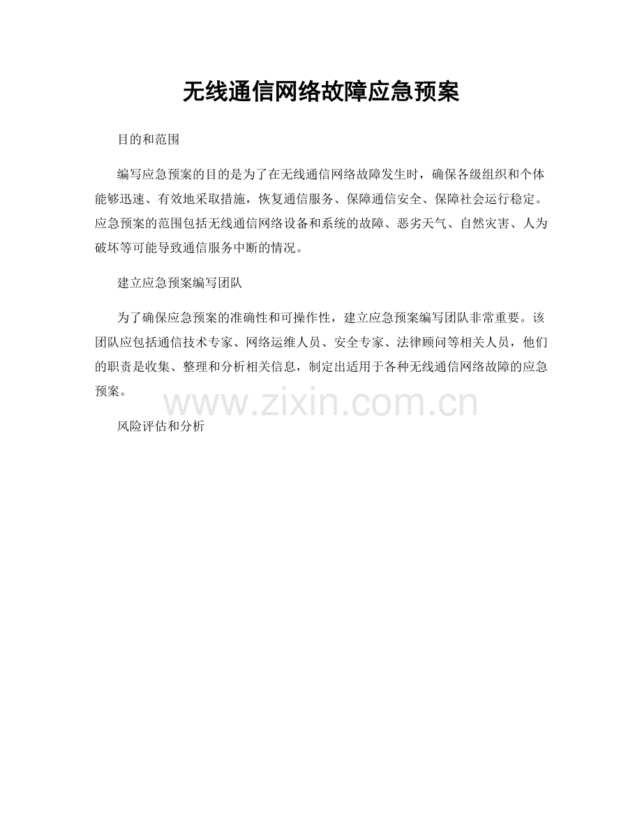 无线通信网络故障应急预案.docx_第1页