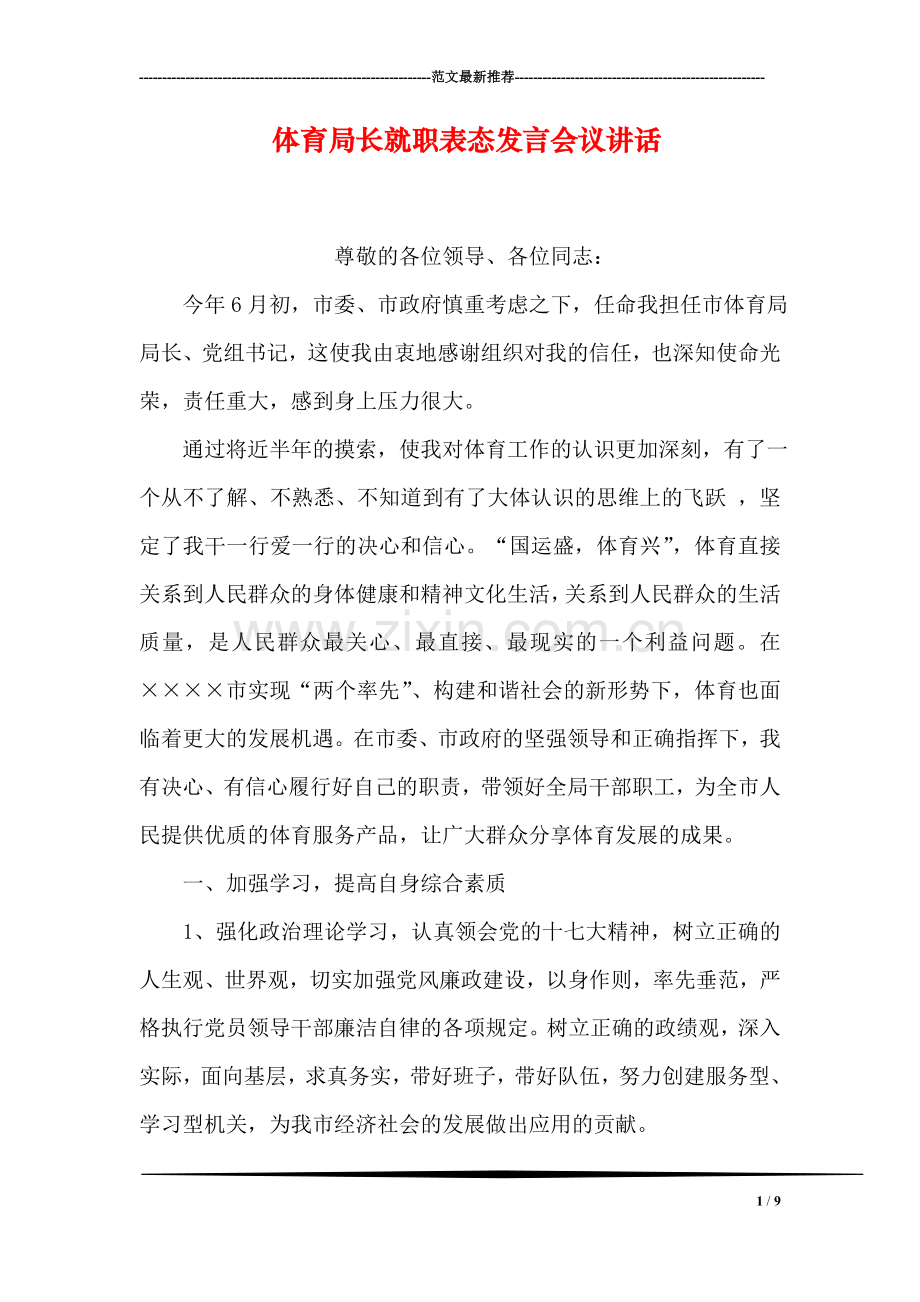 体育局长就职表态发言会议讲话.doc_第1页