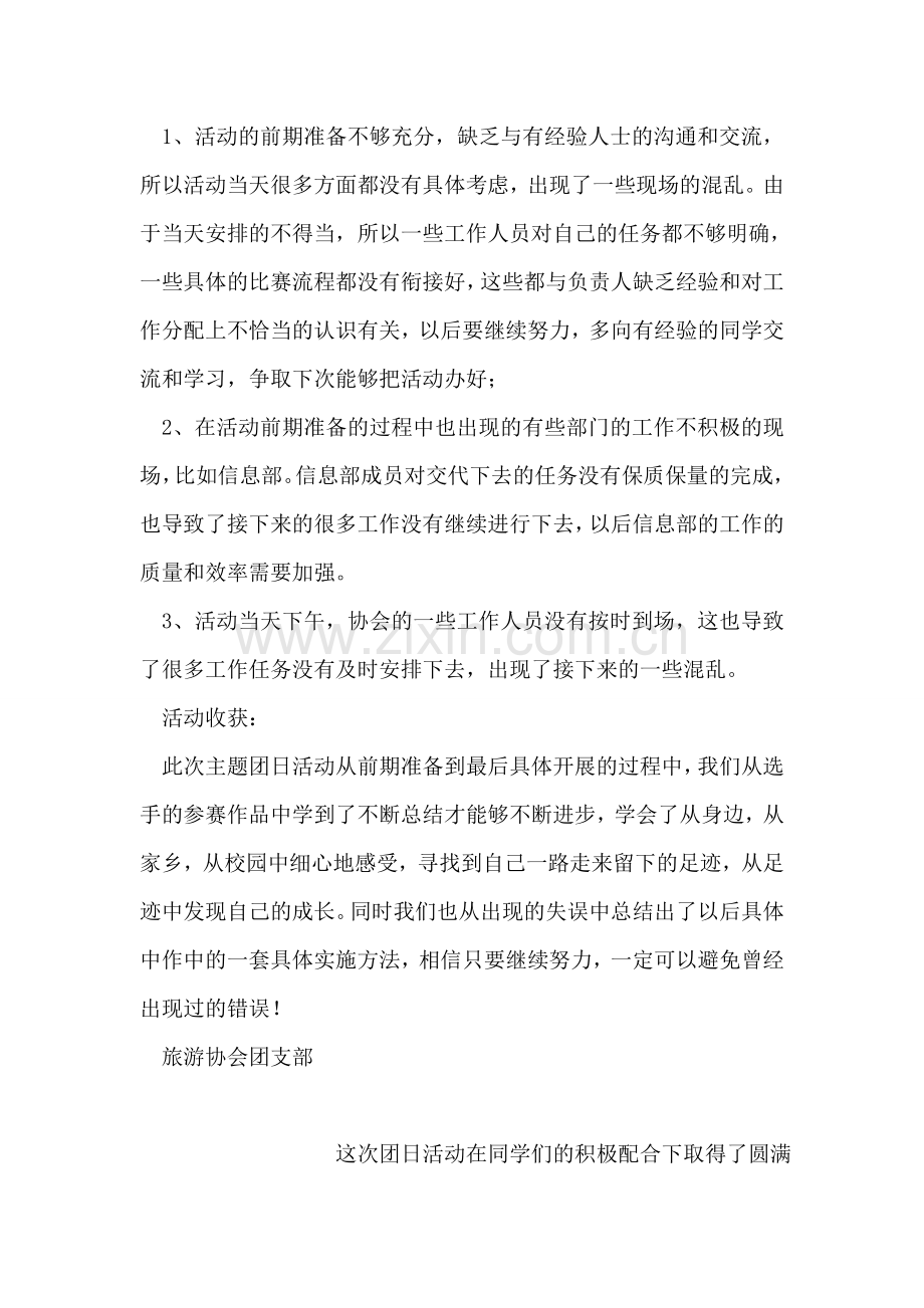 大学旅游协会团支部主题团日活动总结.doc_第2页