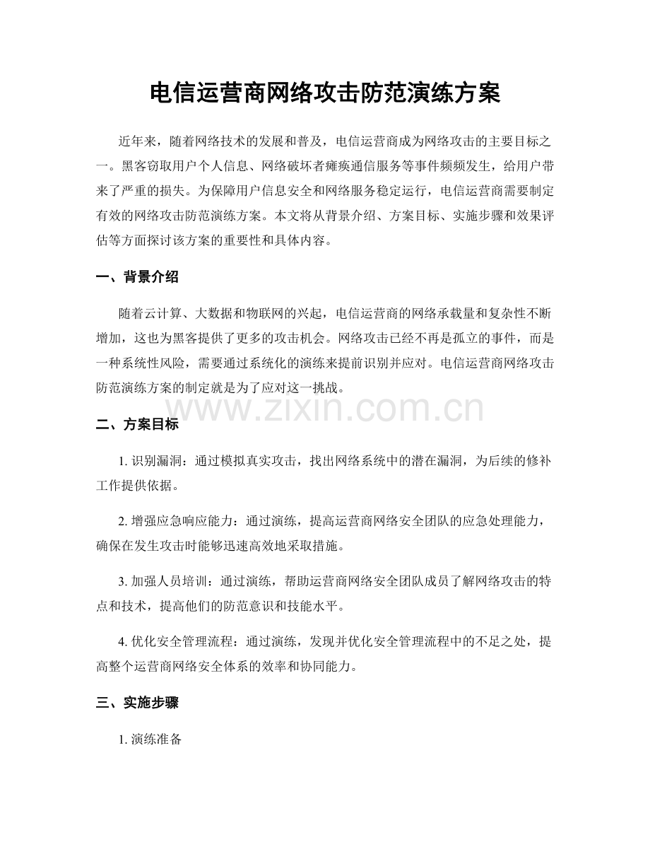 电信运营商网络攻击防范演练方案.docx_第1页